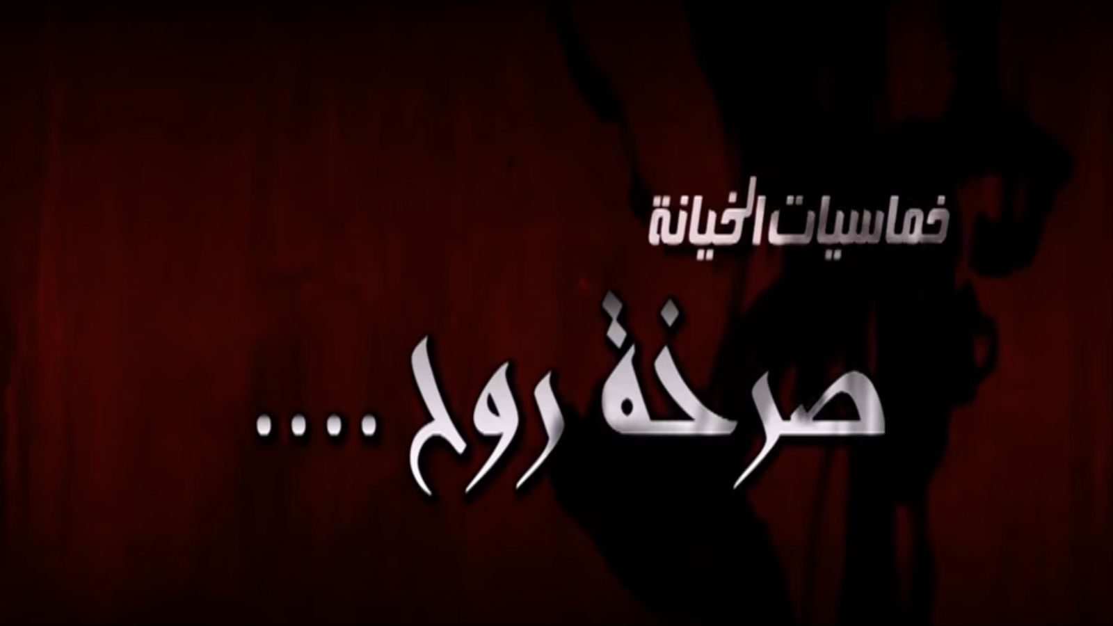  وصلت الدراما السورية في عام (2013) إلى ما يمكن اعتباره ذروة الانهيار القيمي مع بدء إنتاج مسلسل (صرخة روح) بمواسمه المتعددة حتى عام 2016